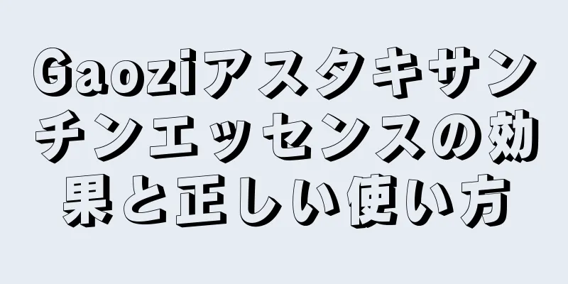 Gaoziアスタキサンチンエッセンスの効果と正しい使い方