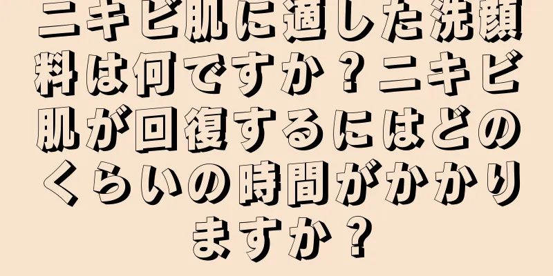 ニキビ肌に適した洗顔料は何ですか？ニキビ肌が回復するにはどのくらいの時間がかかりますか？