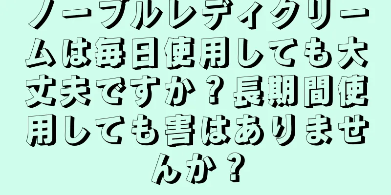 ノーブルレディクリームは毎日使用しても大丈夫ですか？長期間使用しても害はありませんか？