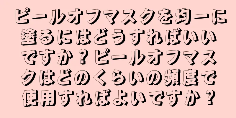 ピールオフマスクを均一に塗るにはどうすればいいですか？ピールオフマスクはどのくらいの頻度で使用すればよいですか？