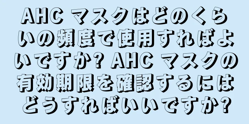 AHC マスクはどのくらいの頻度で使用すればよいですか? AHC マスクの有効期限を確認するにはどうすればいいですか?