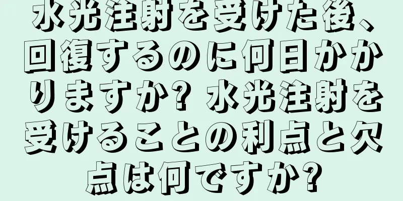 水光注射を受けた後、回復するのに何日かかりますか? 水光注射を受けることの利点と欠点は何ですか?