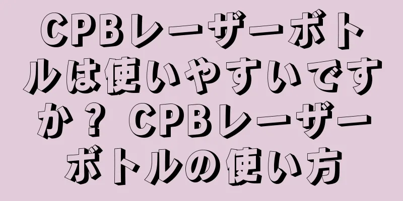 CPBレーザーボトルは使いやすいですか？ CPBレーザーボトルの使い方