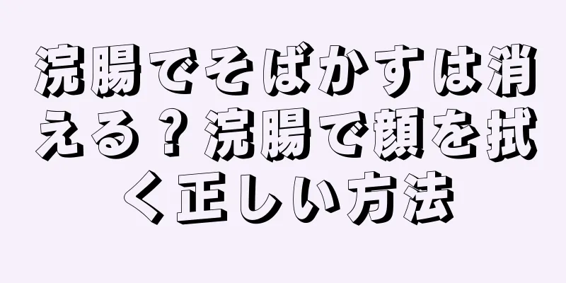 浣腸でそばかすは消える？浣腸で顔を拭く正しい方法