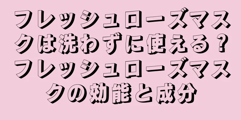 フレッシュローズマスクは洗わずに使える？フレッシュローズマスクの効能と成分