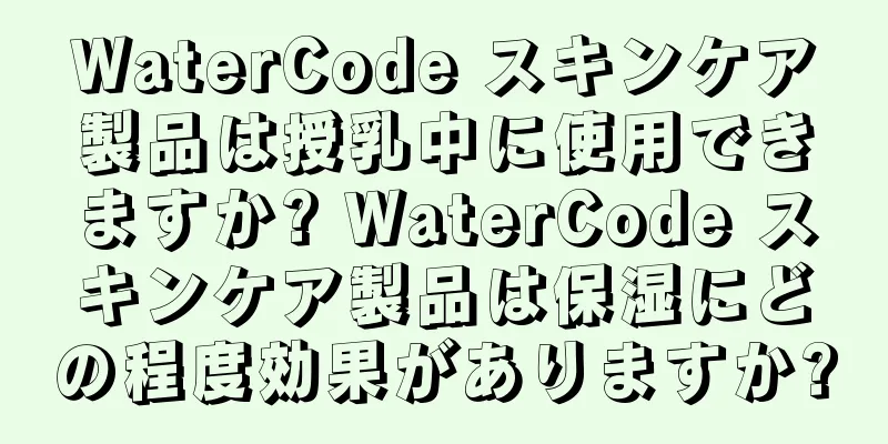 WaterCode スキンケア製品は授乳中に使用できますか? WaterCode スキンケア製品は保湿にどの程度効果がありますか?