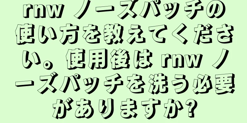 rnw ノーズパッチの使い方を教えてください。使用後は rnw ノーズパッチを洗う必要がありますか?