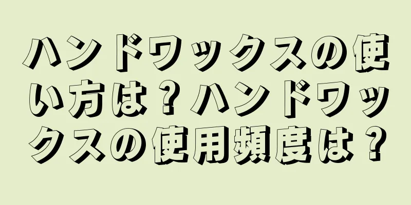 ハンドワックスの使い方は？ハンドワックスの使用頻度は？