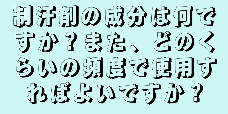 制汗剤の成分は何ですか？また、どのくらいの頻度で使用すればよいですか？