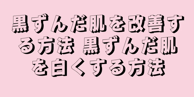 黒ずんだ肌を改善する方法 黒ずんだ肌を白くする方法