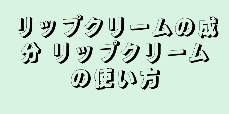 リップクリームの成分 リップクリームの使い方