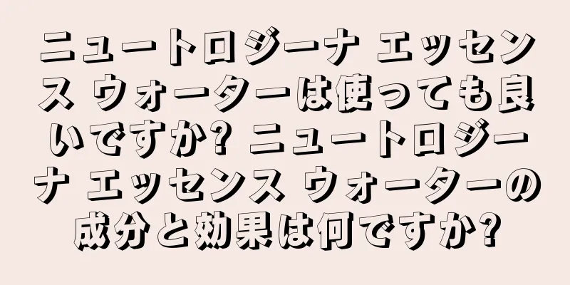 ニュートロジーナ エッセンス ウォーターは使っても良いですか? ニュートロジーナ エッセンス ウォーターの成分と効果は何ですか?