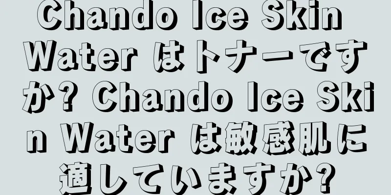 Chando Ice Skin Water はトナーですか? Chando Ice Skin Water は敏感肌に適していますか?