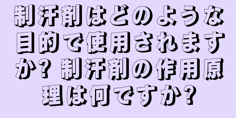制汗剤はどのような目的で使用されますか? 制汗剤の作用原理は何ですか?