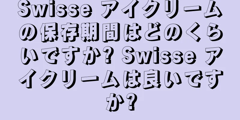 Swisse アイクリームの保存期間はどのくらいですか? Swisse アイクリームは良いですか?