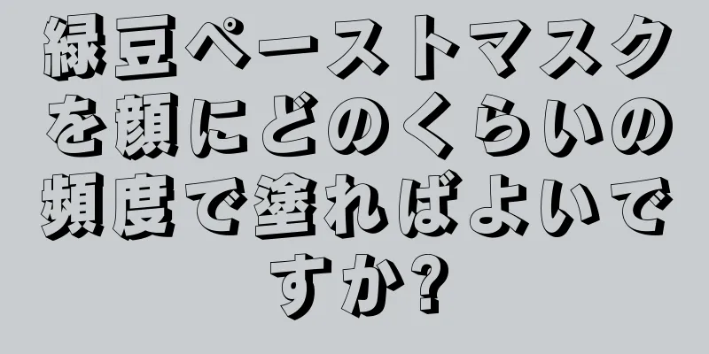 緑豆ペーストマスクを顔にどのくらいの頻度で塗ればよいですか?