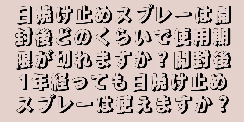 日焼け止めスプレーは開封後どのくらいで使用期限が切れますか？開封後1年経っても日焼け止めスプレーは使えますか？