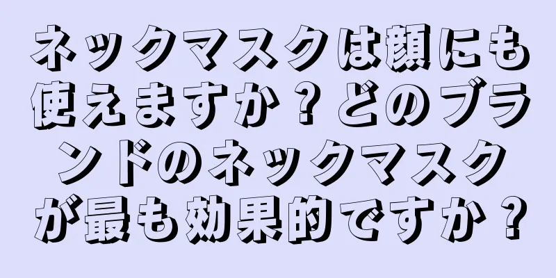 ネックマスクは顔にも使えますか？どのブランドのネックマスクが最も効果的ですか？