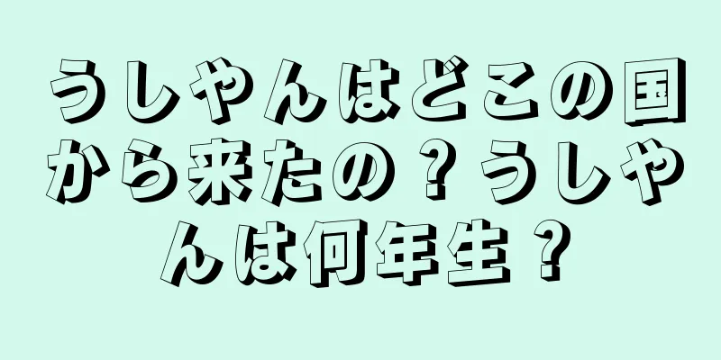 うしやんはどこの国から来たの？うしやんは何年生？