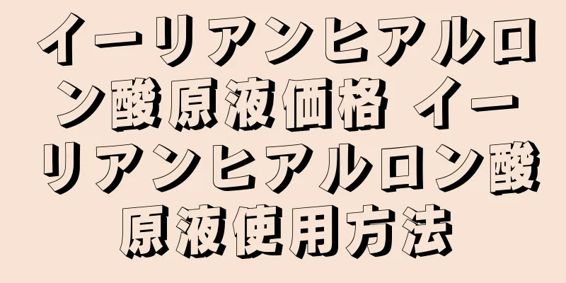 イーリアンヒアルロン酸原液価格 イーリアンヒアルロン酸原液使用方法