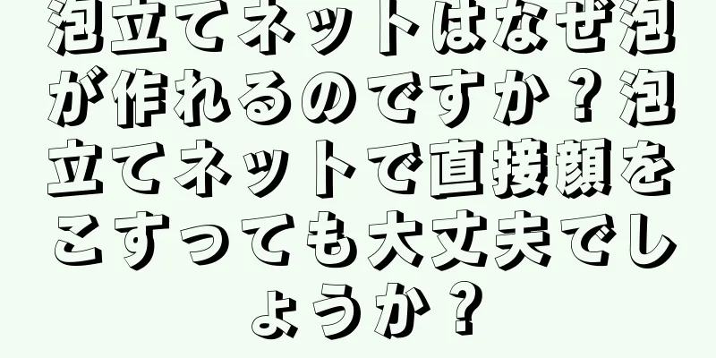 泡立てネットはなぜ泡が作れるのですか？泡立てネットで直接顔をこすっても大丈夫でしょうか？