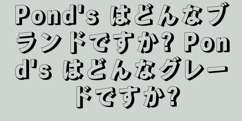 Pond's はどんなブランドですか? Pond's はどんなグレードですか?