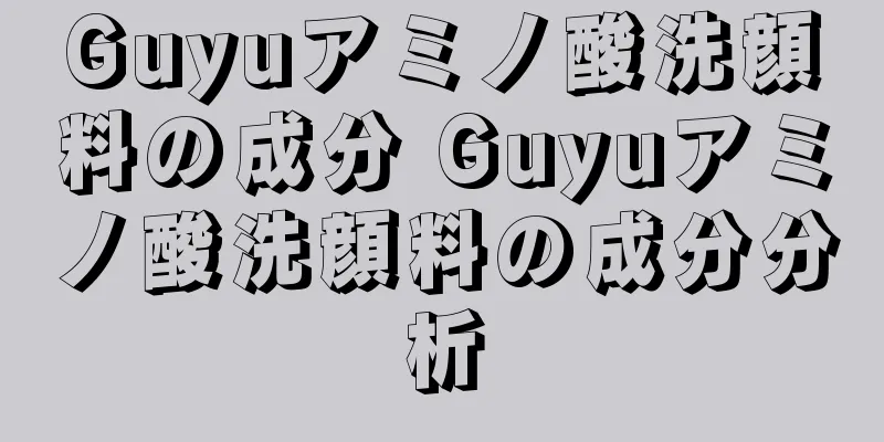 Guyuアミノ酸洗顔料の成分 Guyuアミノ酸洗顔料の成分分析