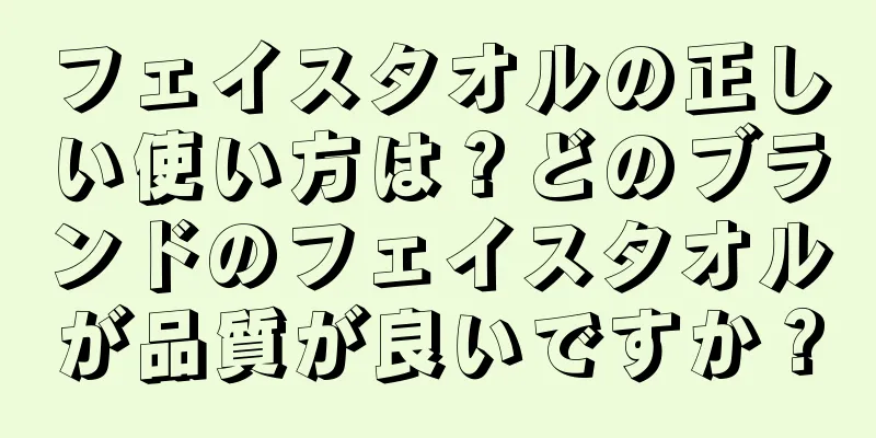 フェイスタオルの正しい使い方は？どのブランドのフェイスタオルが品質が良いですか？