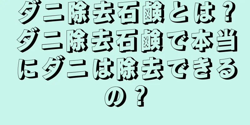 ダニ除去石鹸とは？ダニ除去石鹸で本当にダニは除去できるの？