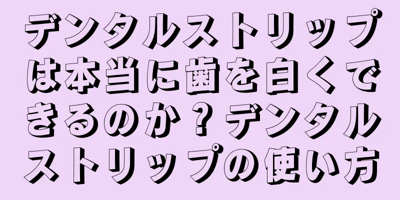 デンタルストリップは本当に歯を白くできるのか？デンタルストリップの使い方