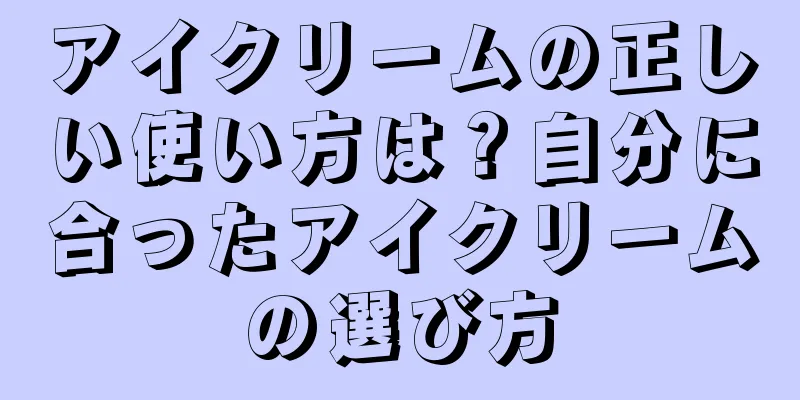 アイクリームの正しい使い方は？自分に合ったアイクリームの選び方