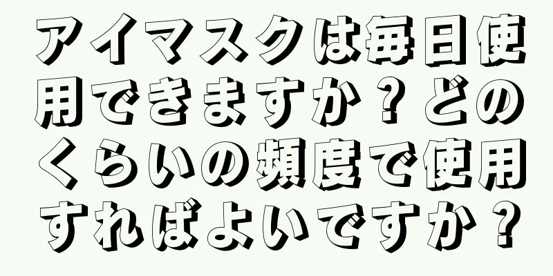 アイマスクは毎日使用できますか？どのくらいの頻度で使用すればよいですか？