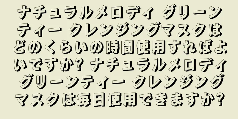 ナチュラルメロディ グリーンティー クレンジングマスクはどのくらいの時間使用すればよいですか? ナチュラルメロディ グリーンティー クレンジングマスクは毎日使用できますか?