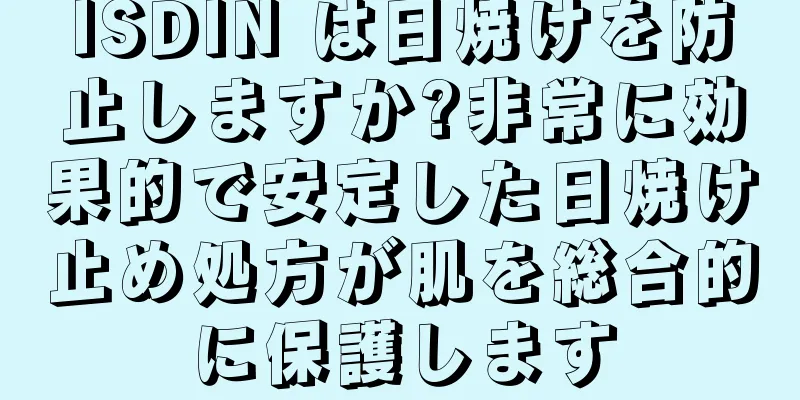 ISDIN は日焼けを防止しますか?非常に効果的で安定した日焼け止め処方が肌を総合的に保護します