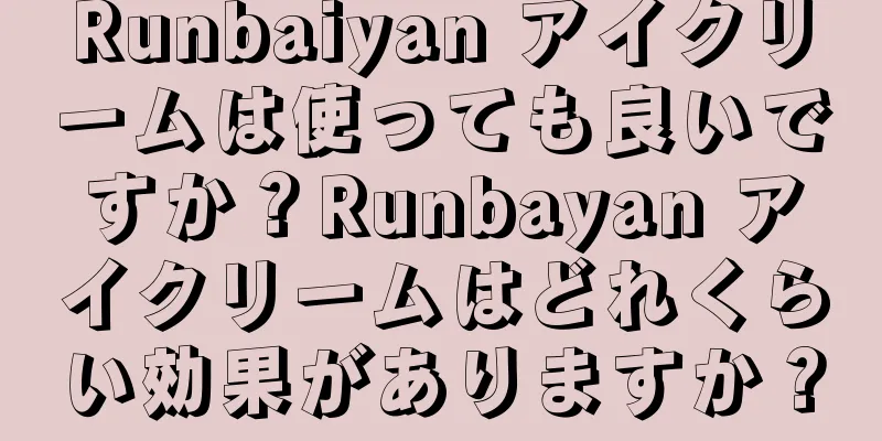 Runbaiyan アイクリームは使っても良いですか？Runbayan アイクリームはどれくらい効果がありますか？