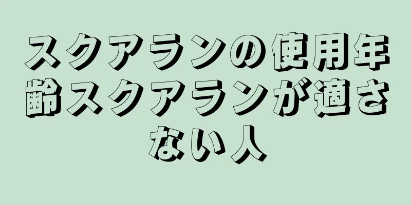 スクアランの使用年齢スクアランが適さない人