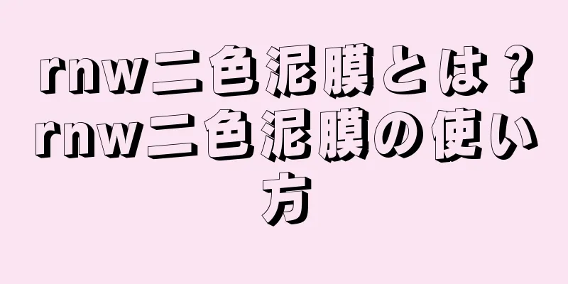 rnw二色泥膜とは？rnw二色泥膜の使い方