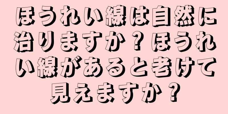 ほうれい線は自然に治りますか？ほうれい線があると老けて見えますか？