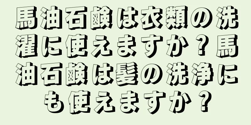 馬油石鹸は衣類の洗濯に使えますか？馬油石鹸は髪の洗浄にも使えますか？