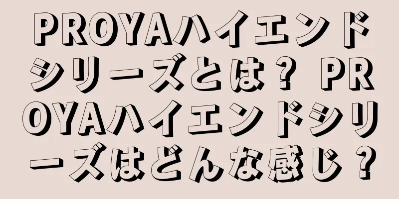 PROYAハイエンドシリーズとは？ PROYAハイエンドシリーズはどんな感じ？