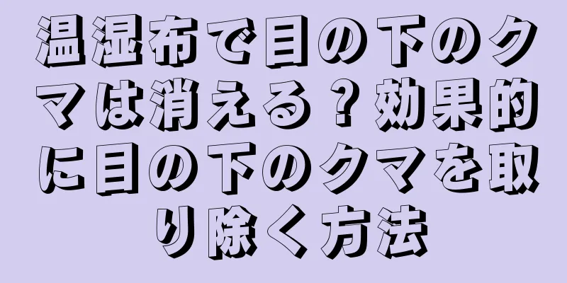 温湿布で目の下のクマは消える？効果的に目の下のクマを取り除く方法