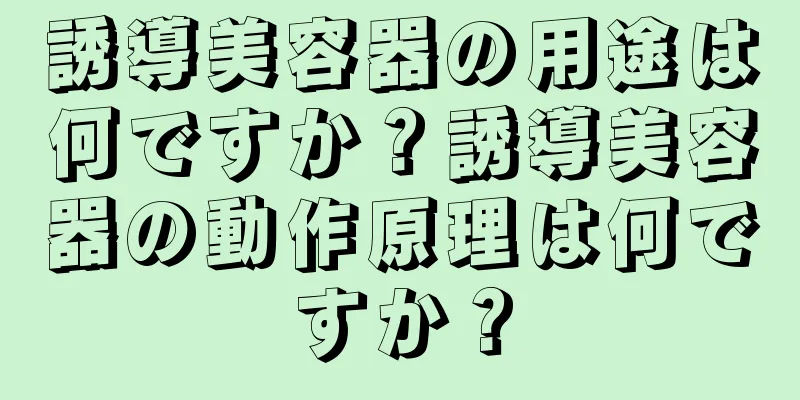 誘導美容器の用途は何ですか？誘導美容器の動作原理は何ですか？