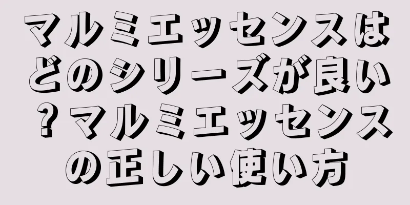 マルミエッセンスはどのシリーズが良い？マルミエッセンスの正しい使い方