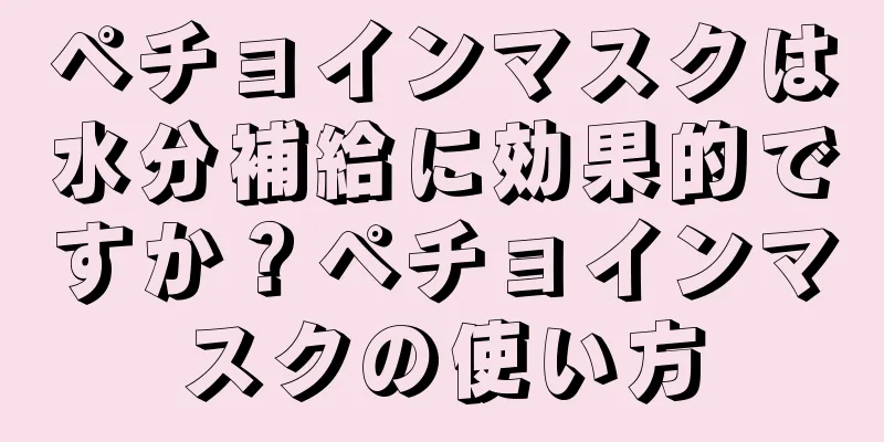 ペチョインマスクは水分補給に効果的ですか？ペチョインマスクの使い方
