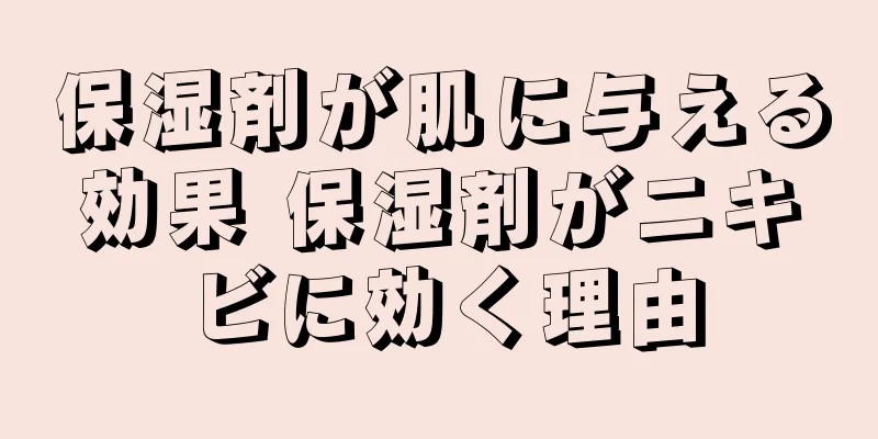 保湿剤が肌に与える効果 保湿剤がニキビに効く理由