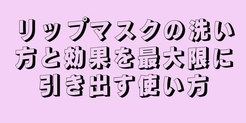 リップマスクの洗い方と効果を最大限に引き出す使い方