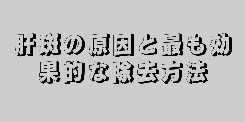 肝斑の原因と最も効果的な除去方法