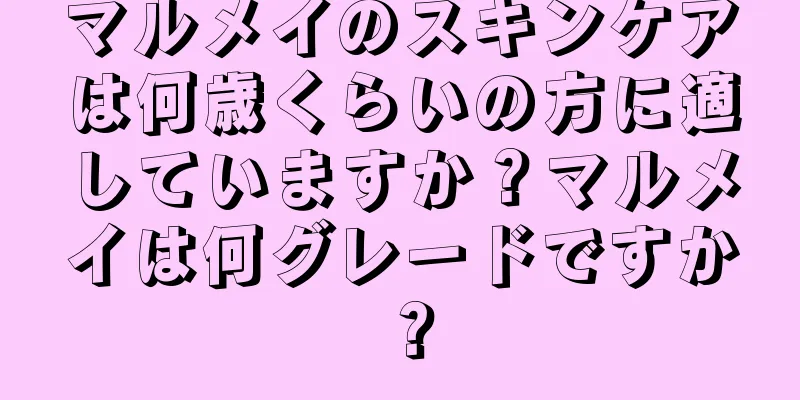 マルメイのスキンケアは何歳くらいの方に適していますか？マルメイは何グレードですか？