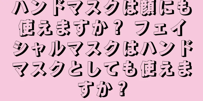 ハンドマスクは顔にも使えますか？ フェイシャルマスクはハンドマスクとしても使えますか？