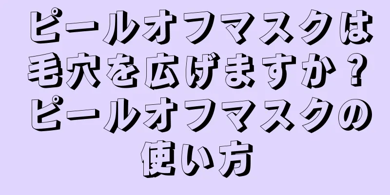 ピールオフマスクは毛穴を広げますか？ピールオフマスクの使い方